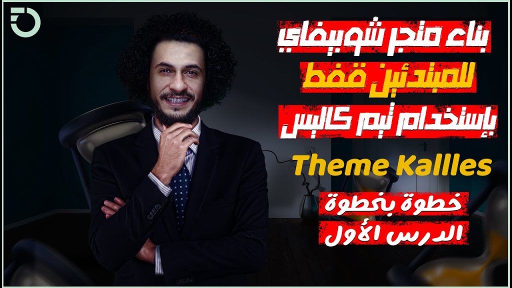 شرح ثيم كاليس الأفضل لعام 2022 🔥 | كورس شوبيفاي احترافي مجاني مفصل
