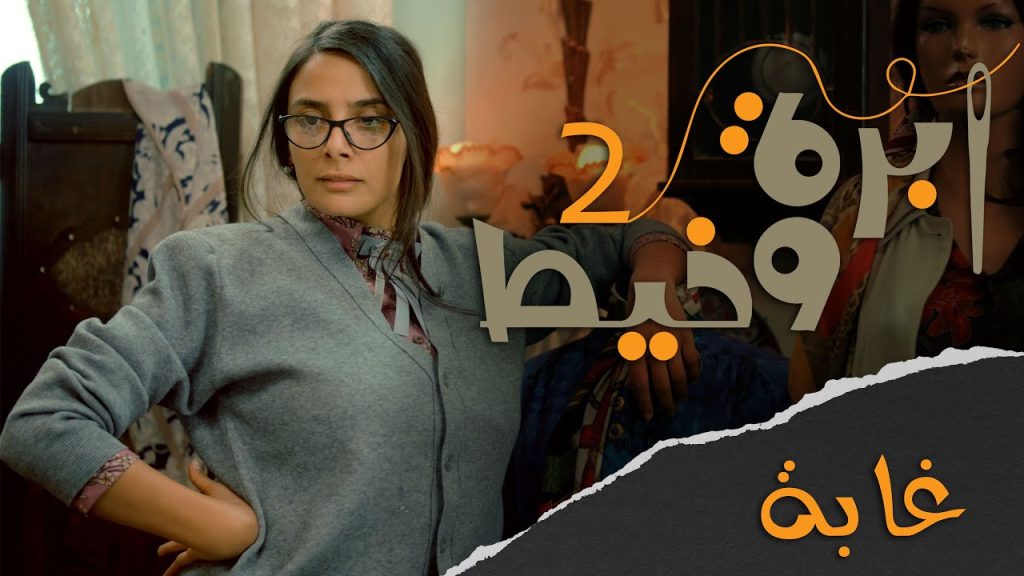 إبرة وخيط - الموسم الثاني - الحلقة الثانية Jungle غابة