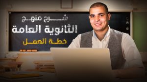 كورس شرح منهج الثانوية العامة إنجليزي ثالثة ثانوي كاملا من البداية 2026