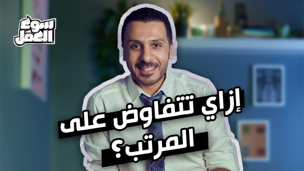 إزاي تتفاوض على المرتب ؟ .. تقول رقم اقل ولا اكتر ولا نفس اللي بتاخده ! #سوق_العمل #نصائح #tips