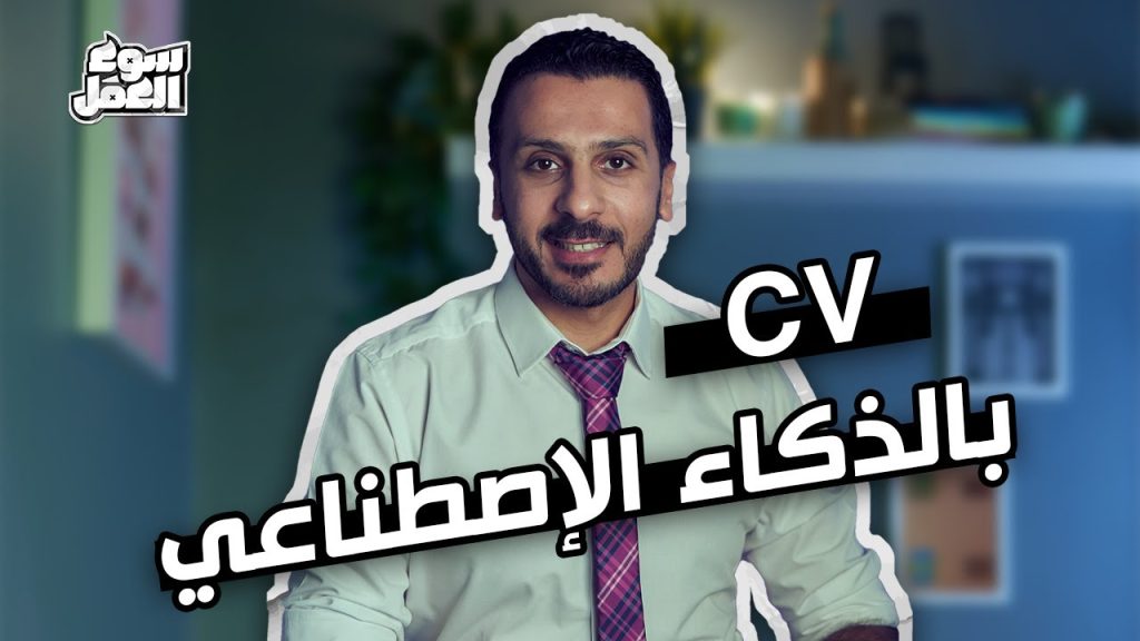 هاقولك إزاي تعمل CV باستخدام الذكاء الاصطناعي من الالف للياء؟#سوق_العمل #شغل #cv #ai #ذكاء_اصطناعي