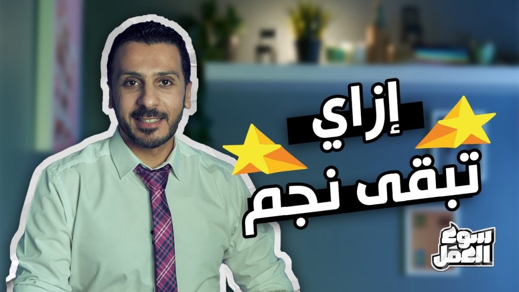 7 حاجات تميز الموظف النجم عن الموظف العادي .. تعالى اقولك ازاي تبقي نجم في شغلك #سوق_العمل #نصائح