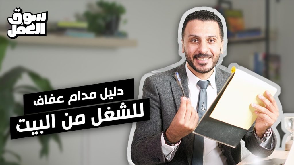 دليل مدام عفاف للشغل من البيت في 10 خطوات !#سوق_العمل #عمل #نصائح #tips #شغل #دليل #ازاي
