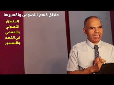 منطق الفهم والتفسير (1) - مقدمة في المنطق الأصولي والفقهي في فهم النصوص وتفسيرها