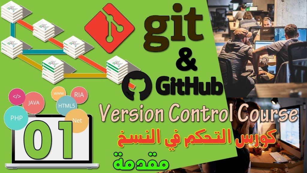 1- كورس التحكم في الإصدارات أو النُسخ مع Git, GitHub مقدمة و تعريف - Version control course