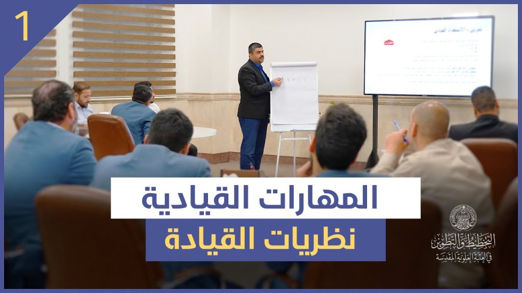 المهارات القيادية | قيادة الذات | #1 نظريات القيادة