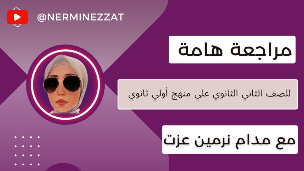 مراجعة شاملة تانية ثانوي فرنساوي علي منهج اولي ثانوي - مع قناة مدام نرمين عزت لتعليم اللغة الفرنسية