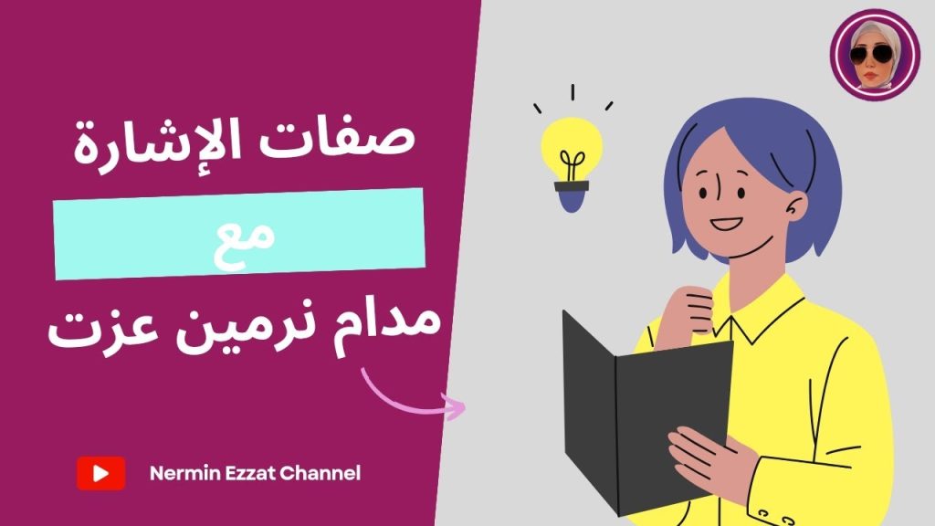 كورس تأسيس فرنساوي تالتة ثانوي شرح صفات الإشارة مع قناة مدام نرمين عزت لتعليم اللغة الفرنسية