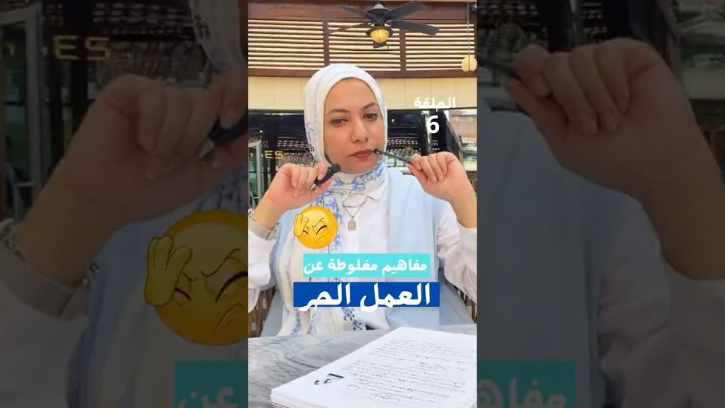 مفاهيم مغلوطة عن العمل الحر - الحلقة السادسة