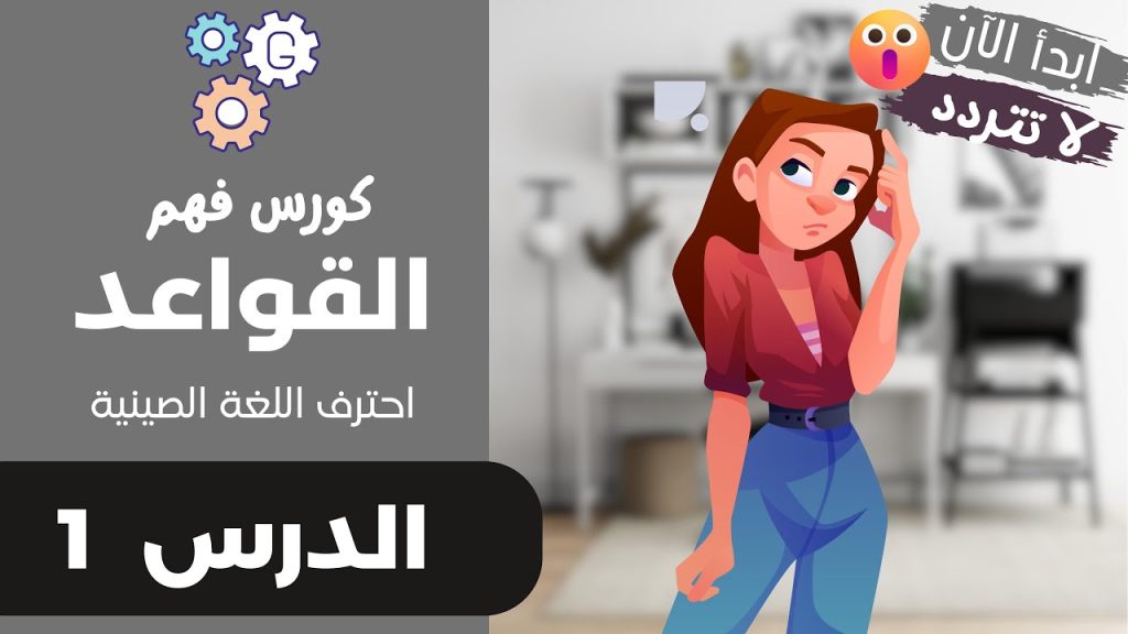 ترتيب الجملة في اللغة الصينية - قواعد اللغة - الدرس 1