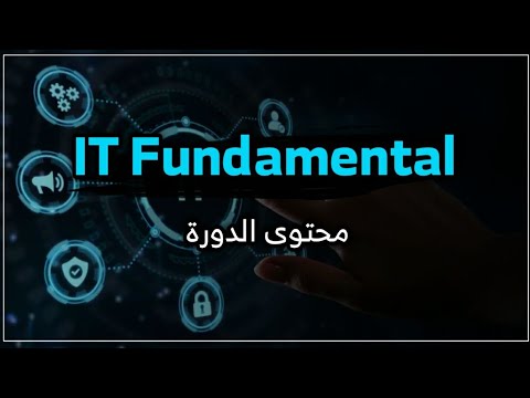 مقدمة دورة أساسيات تكنولوجيا المعلومات | Fundamentals of Information Technology