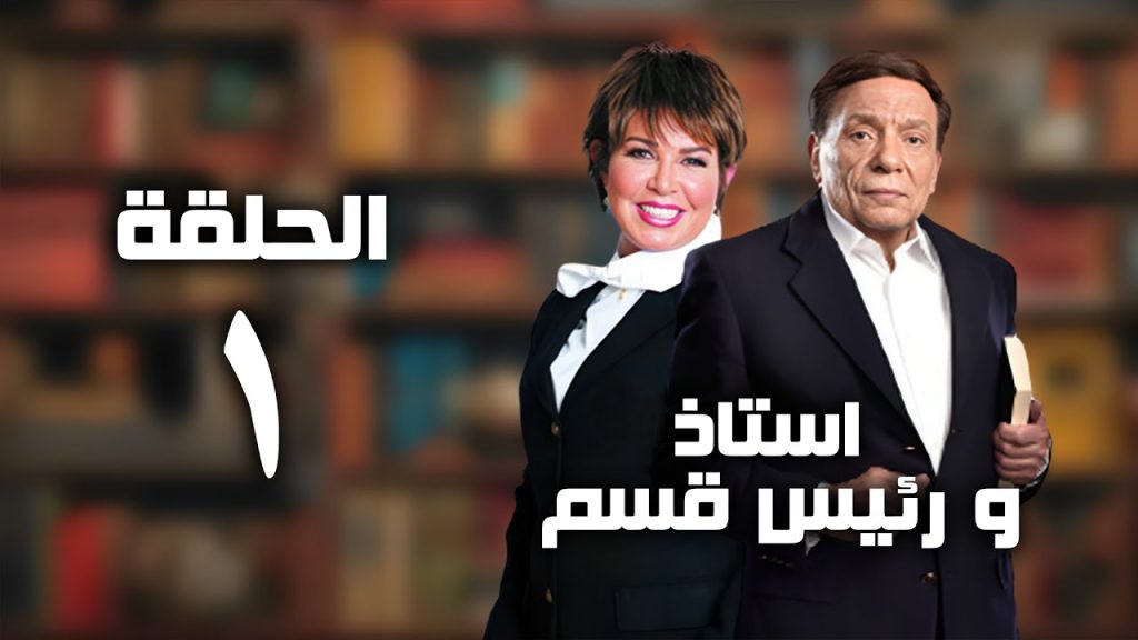 مسلسل أستاذ و رئيس قسم - عادل امام - الحلقة الاولي | ostaz wa ra'ees kesm series