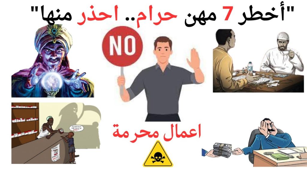 7 مهن حرام.. لا تفكر في العمل بها ابدا