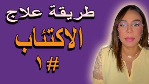 كورس طريقة علاج الاكتئاب النفسي من الصفر باللغة العربية 2026