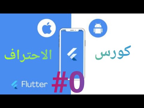 #0 كورس احتراف Flutter فلاتر | المقدمة