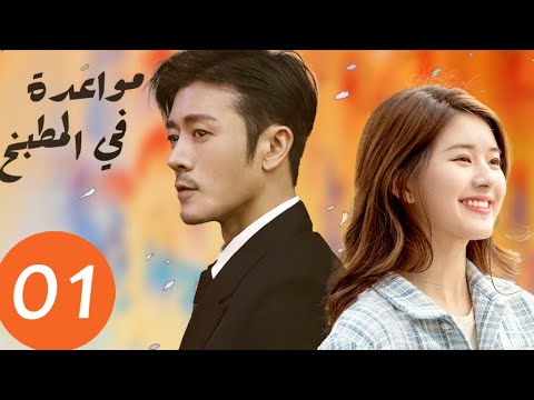 المسلسل الصيني مواعدة في المطبخ «Dating in the kitchen » الحلقة 1