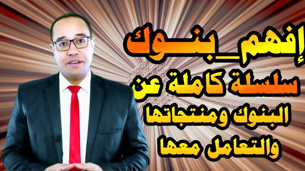 #سلسلة_افهم_بنوك🏛️دليل شامل عن البنوك وتفاصيلها🏦افهم عالم البنوك✅