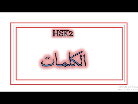 كل كلمات hsk2
