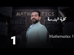 كورس كلية الهندسة / رياضيات / المرحلة الأولى من الصفر باللغة العربية 2026