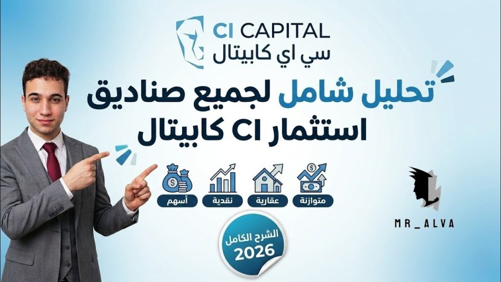 تحليل صناديق CI Capital (مصر) 🇪🇬 | استثمر صح بـ 100 جنيه بس! 💸💼