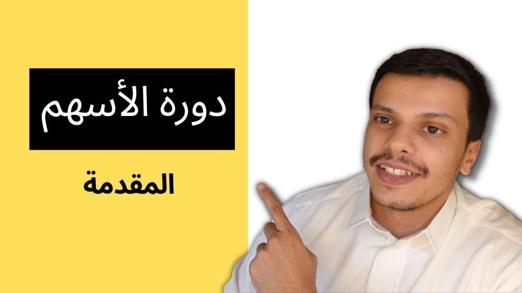 مقدمة دورة الأسهم