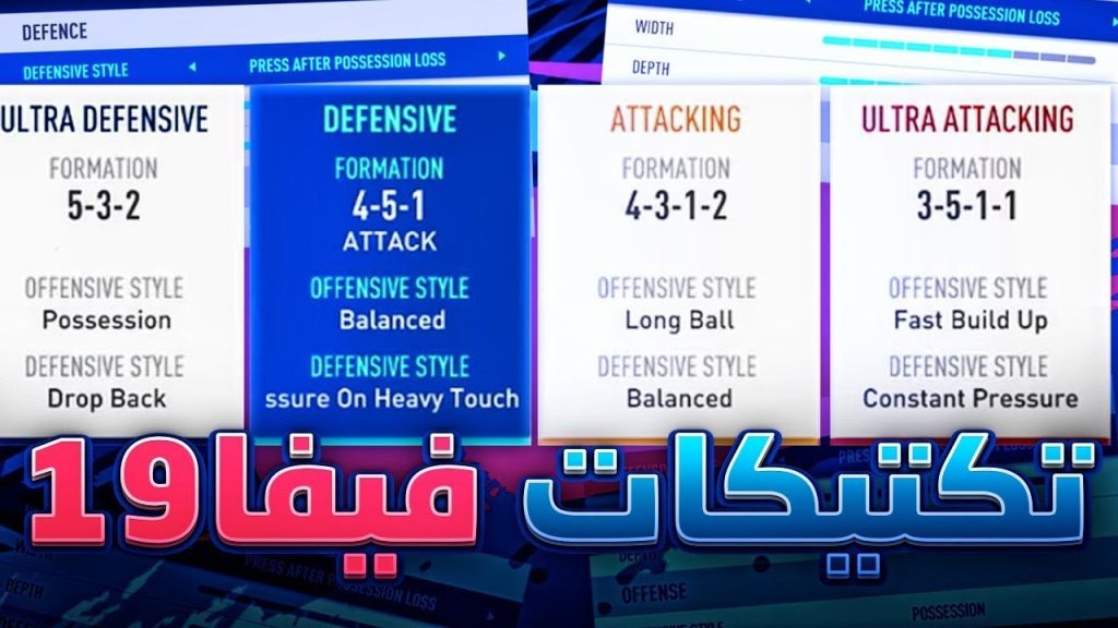 FIFA 19 CUSTOM TACTICS l شرح مفصل للتكتيكات الجديدة فيفا ١٩
