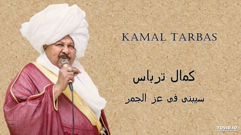 Kamal Tarbas سيبنى فى عز الجمر