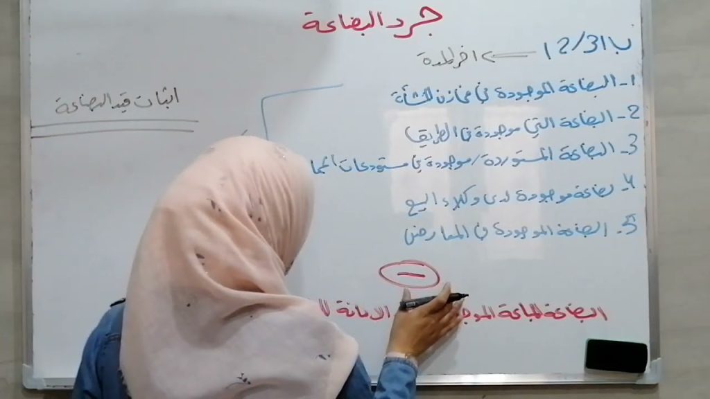 جرد البضاعة الدرس الأول /محاسبة 2