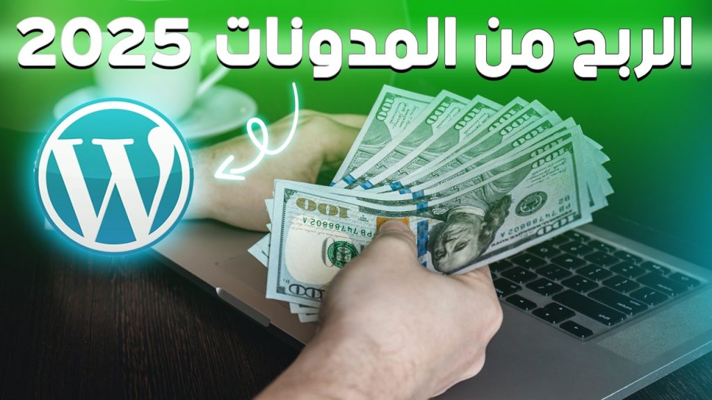 الربح من المدونات 2025 | شروط انشاء مدونة احترافية ( الدرس الأول )