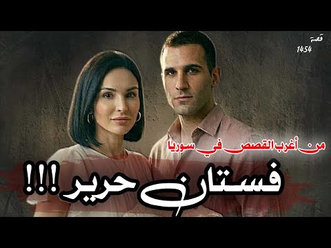 فستان حرير | من اغرب القصص في سوريا قصة 1454