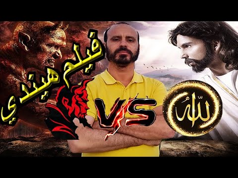 سعيد بنجبلي said benjebli - allah VS chaytan Film Hindi - Film Hindi