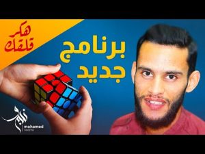 كورس برنامج هكر قلقك من الصفر باللغة العربية 2026
