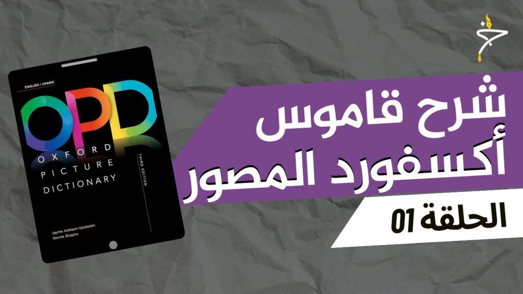 شرح قاموس أكسفورد المصور - الحلقة 01 | Greeting