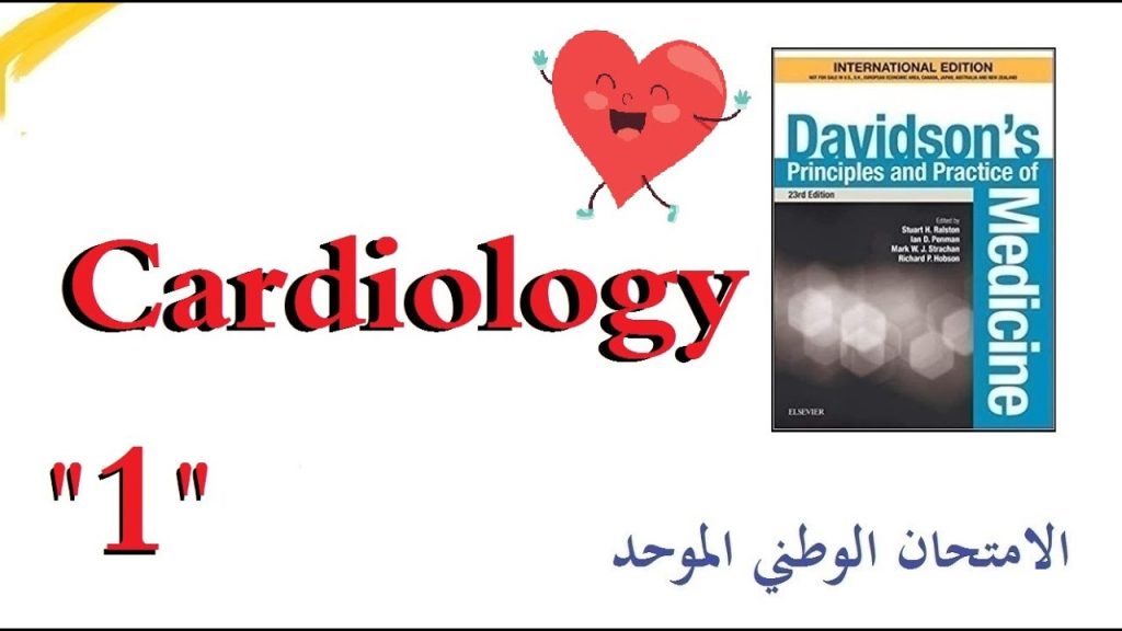 الأمراض القلبية "1" | ارتفاع التوتر الشرياني | دافيدسون بالعربي | الامتحان الوطني الموحد