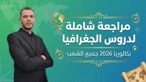 كورس دروس الجغرافيا بكالوريا جميع الشعب من الصفر باللغة العربية