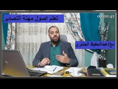 المحاضرة التعريفية ببرنامج كورس التصدير Introductory Lecture to The Export Course