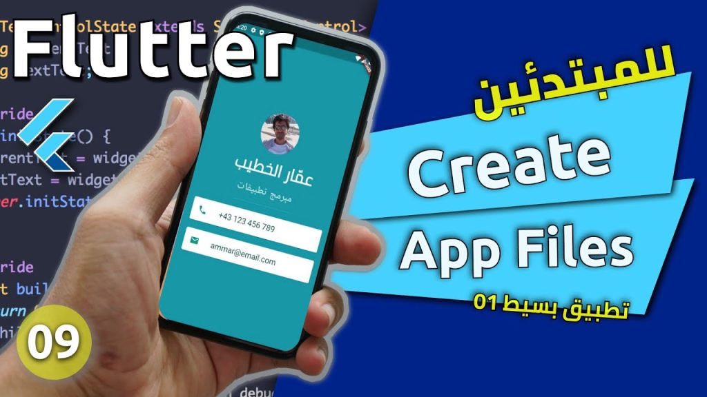 Flutter course - مقدمة عن فلاتر - تعلم برمجة تطبيقات الموبايل باستخدام فلاتر