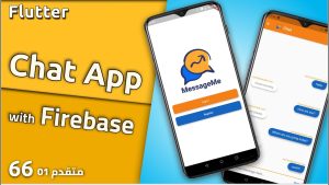 كورس برمجة تطبيق موبايل مجموعة محادثة مع قاعدة بيانات فايربيز مع فلاتر Flutter/Firebase #6 2026