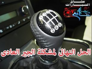 كورس تعلم صيانة سيارتك بنفسك من الصفر باللغة العربية 2026