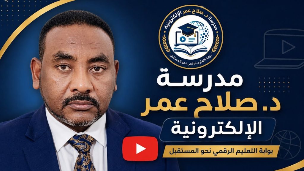 ​مدرسة د. صلاح عمر الإلكترونية: مستقبل التعليم يبدأ من هنا (باب التسجيل مفتوح)[التفاصيل بالأسفل] .