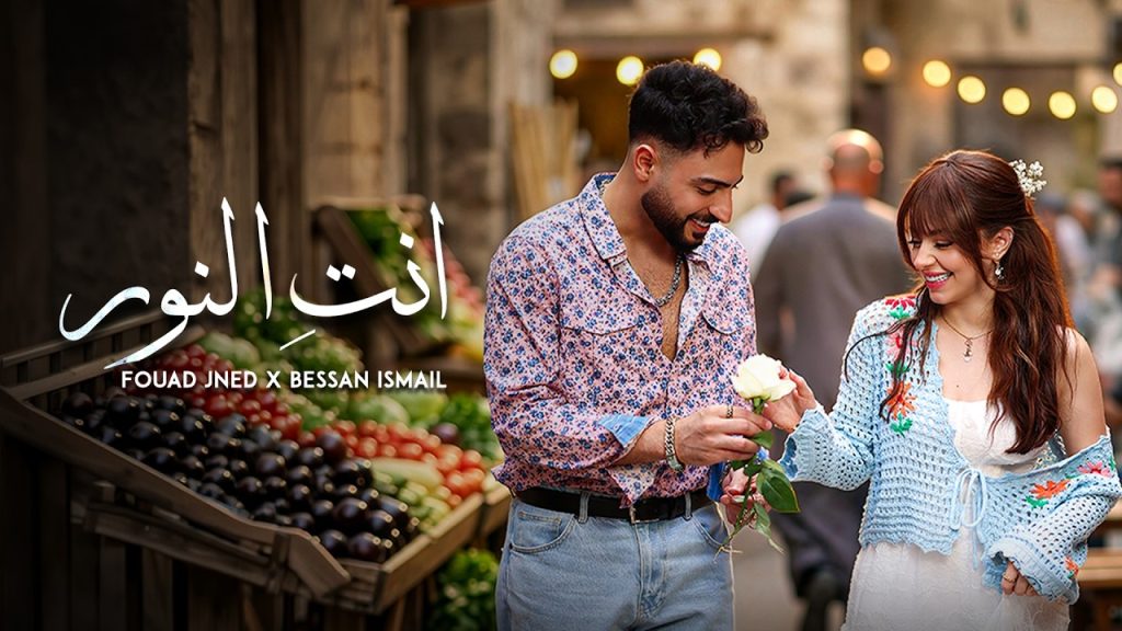 Fouad Jned x Bessan Ismail - Enty El Noor (Official Music Video) | انتِ النور