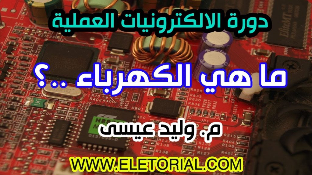 دورة الالكترونيات العملية :: 1- ما هي الكهرباء..؟