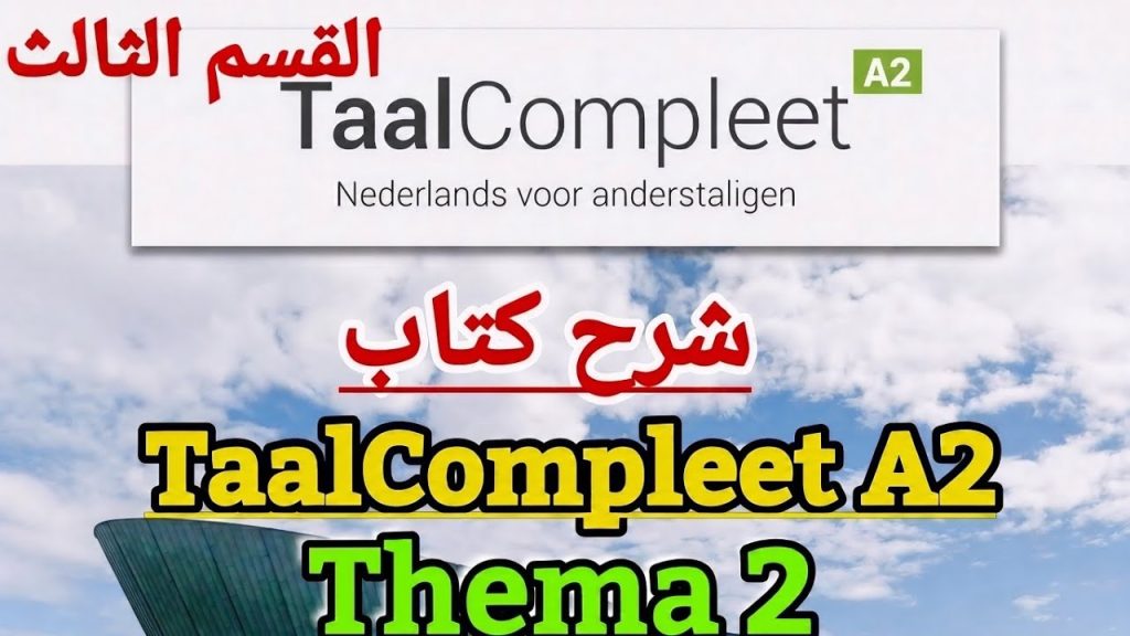 شرح كتاب TaalCompleet A2 / Thema 2 - 3