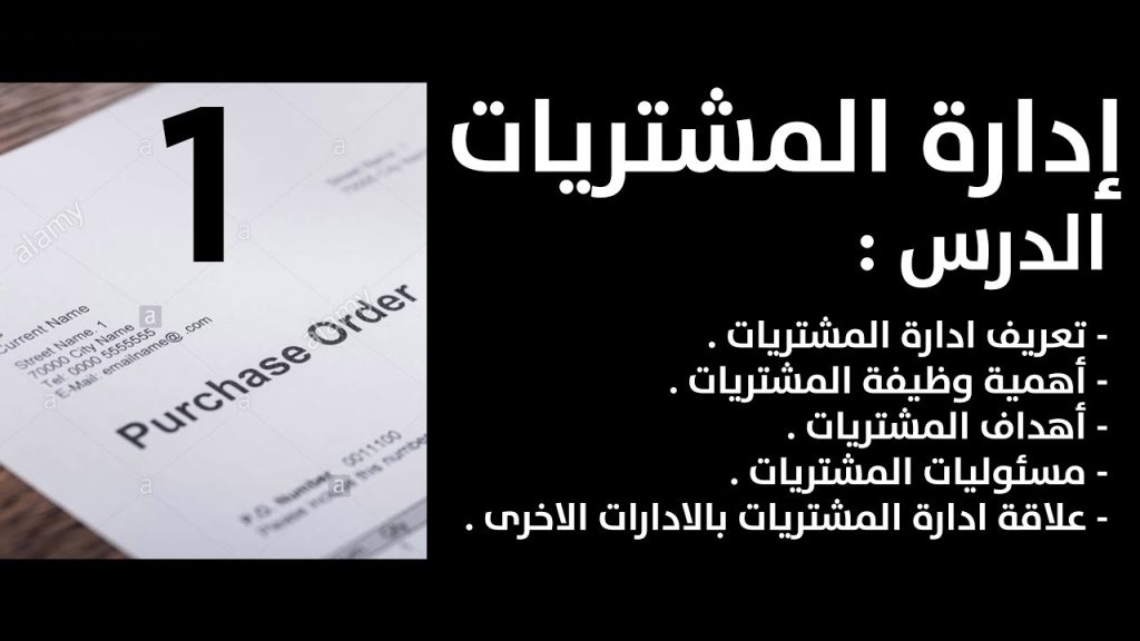 1 - دروس في : إدارة المشتريات - الدرس رقم 1 من 16