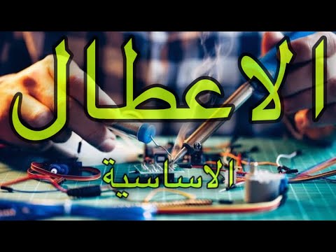 كورس الاعطال الاساسية لفني صيانة الهواتف