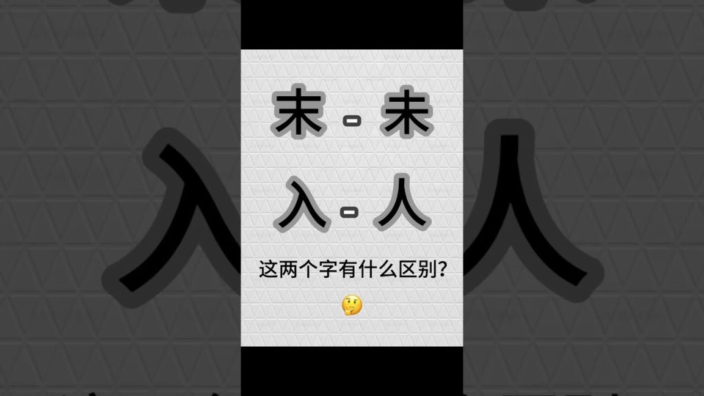 ايه الفرق؟🤔 #تعلم_اللغة_الصينية #学习汉语 #shorts