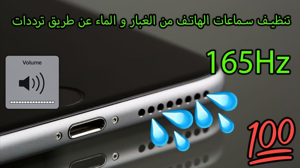 تنظيف السماعات التليفون (165Hz)