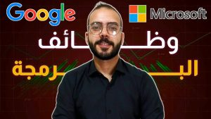 كورس البرمجة في سوق العمل من الصفر باللغة العربية