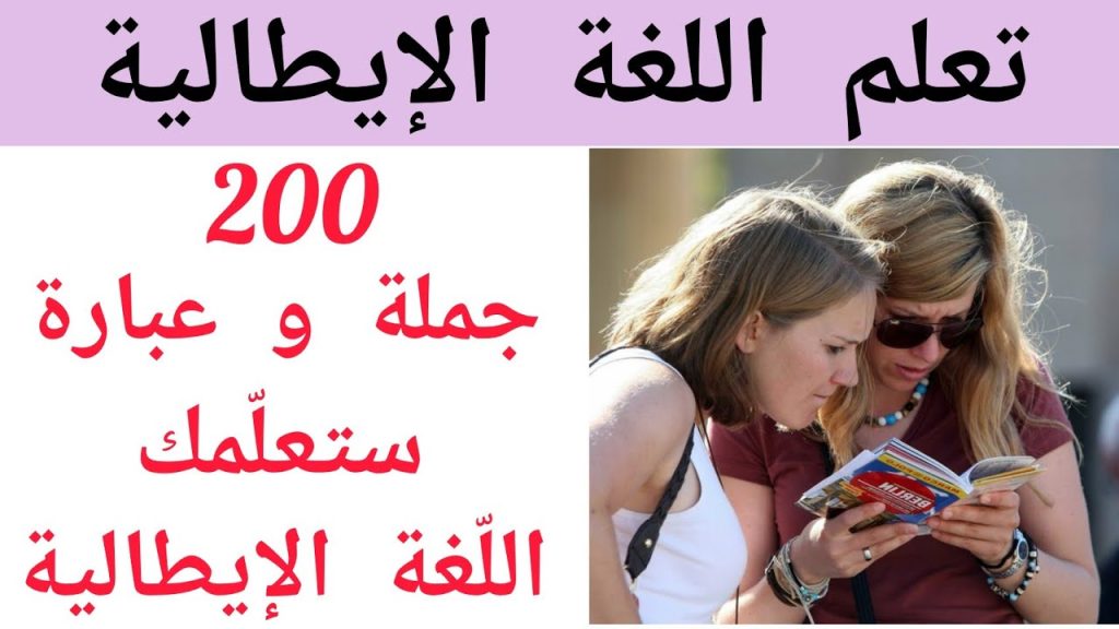 تعلم اللغة الإيطالية : جمل و عبارات ستعلمك الإيطالية بأسرع وقت
