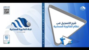 كورس الفاتورة السحابية - الإصدار العام من الصفر باللغة العربية 2026